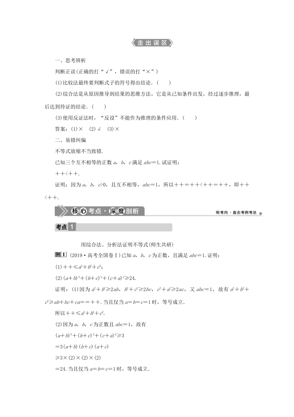 高考数学一轮复习 选修4-5 不等式选讲 第2讲 不等式的证明教案 文 新人教A版-新人教A版高三选修4-5数学教案_第2页