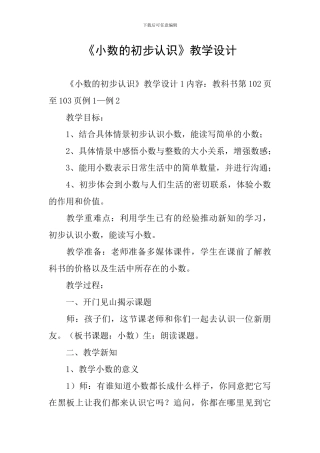 《小数的初步认识》教学设计