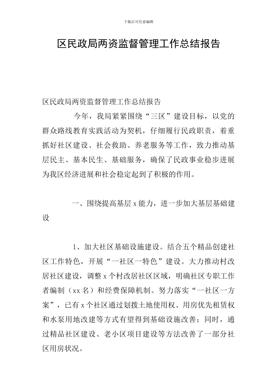 区民政局两资监督管理工作总结报告_第1页