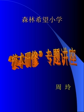 校本教研(新)