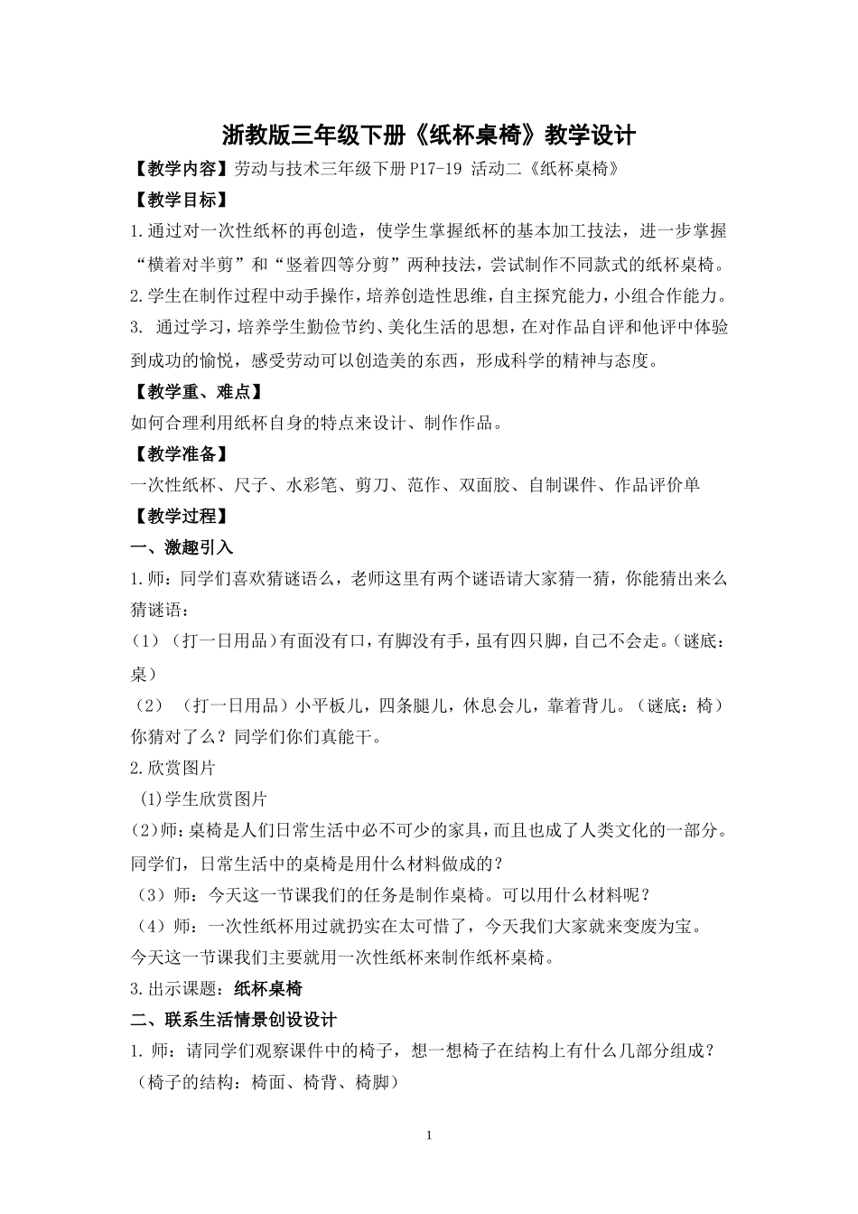 三年级劳动与技术下册《纸杯桌椅》_第1页