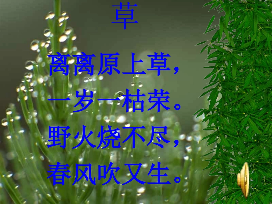 古诗草PPT课件_第2页