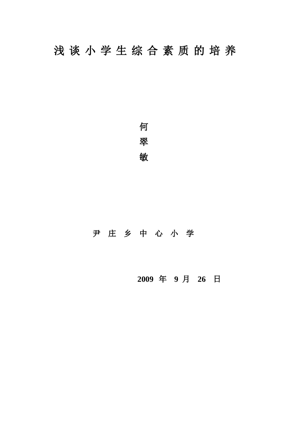 浅谈小学生综合素质培养_第1页