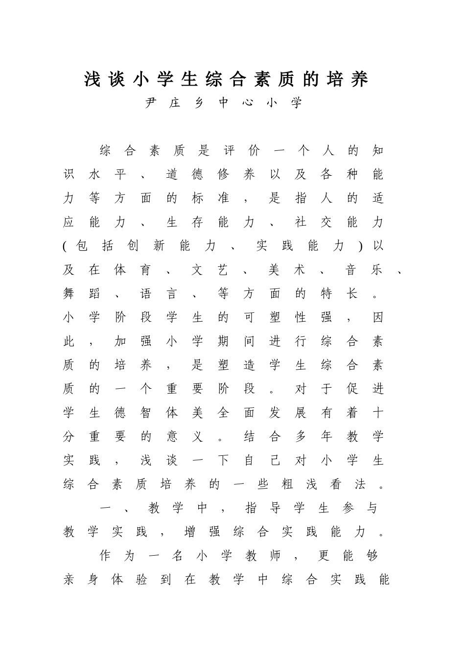 浅谈小学生综合素质培养_第2页