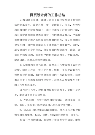网页设计师的工作总结
