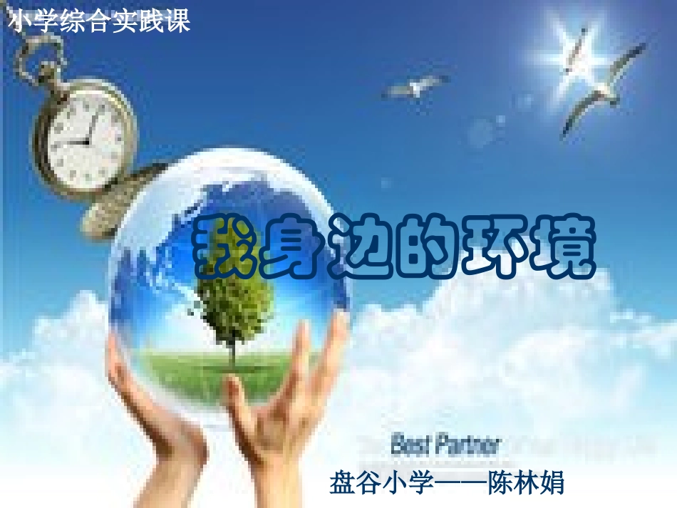 二年级品德与生活《我身边的环境》PPT课件(教科版)_第1页