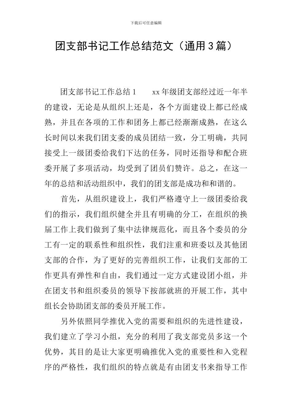 团支部书记工作总结范文_第1页