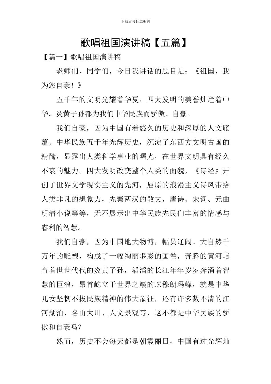 歌唱祖国演讲稿_第1页