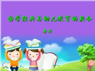 国学经典与幼儿教育的契合
