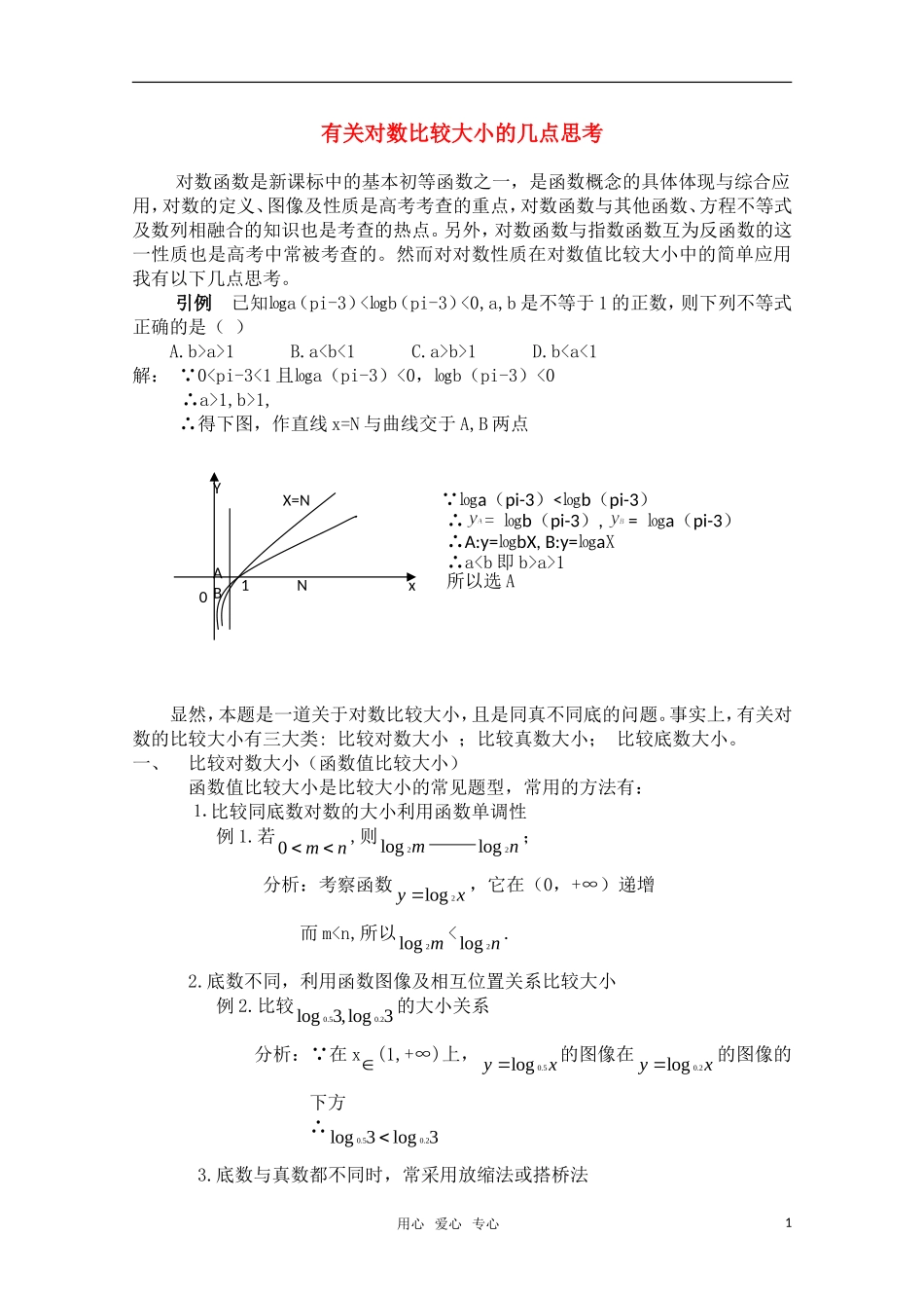 高三数学有关对数比较大小的几点思考教案 旧人教版_第1页