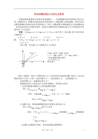 高三数学有关对数比较大小的几点思考教案 旧人教版