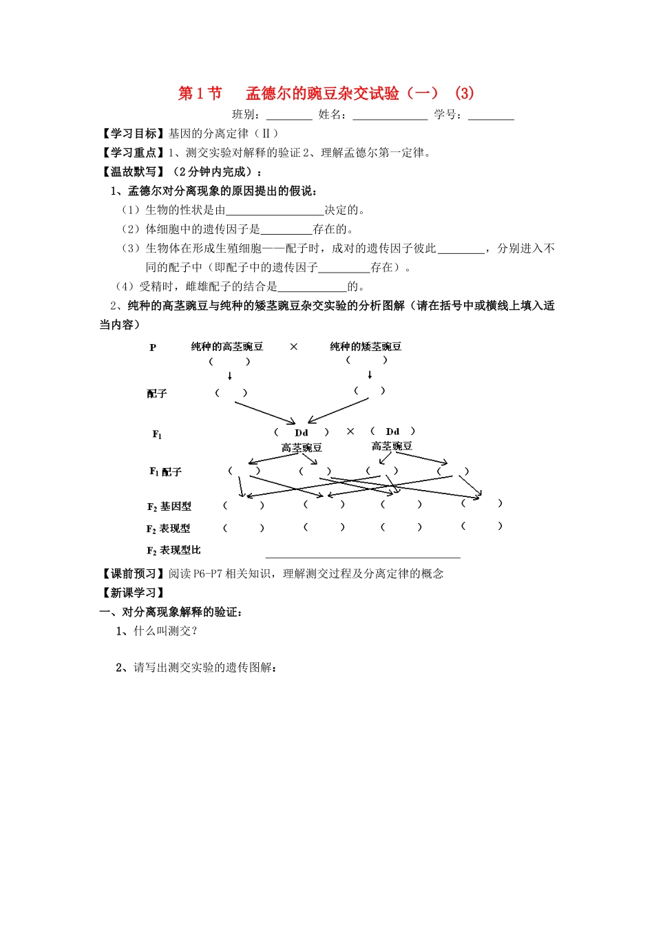高中生物 第1章 遗传因子的发现 第1节 孟德尔的豌豆杂交试验（一）（3）导学案 新人教版必修2-新人教版高一必修2生物学案_第1页
