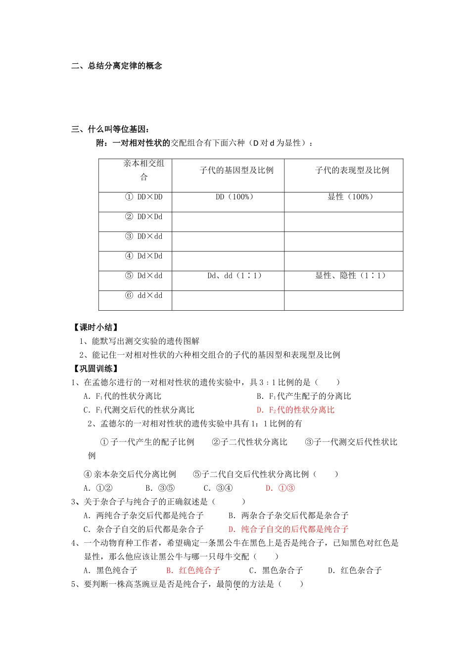 高中生物 第1章 遗传因子的发现 第1节 孟德尔的豌豆杂交试验（一）（3）导学案 新人教版必修2-新人教版高一必修2生物学案_第2页