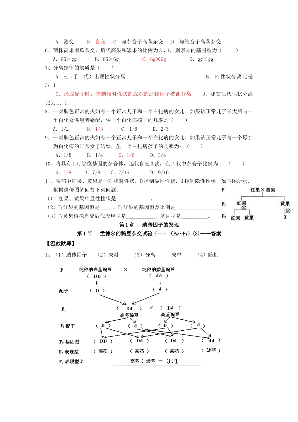 高中生物 第1章 遗传因子的发现 第1节 孟德尔的豌豆杂交试验（一）（3）导学案 新人教版必修2-新人教版高一必修2生物学案_第3页