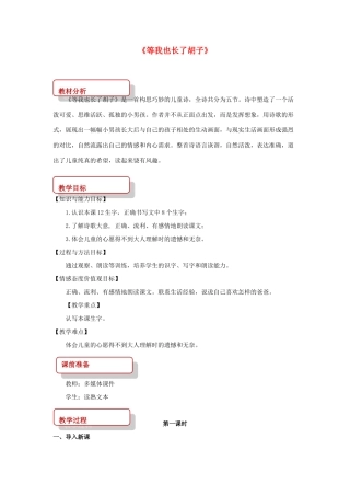 二年级语文下册 课文3 11 等我也长了胡子教案 西师大版-西师大版小学二年级下册语文教案