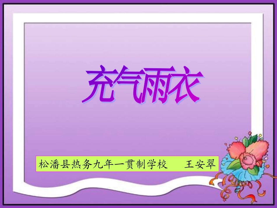 《充气雨衣》第一课时_第1页