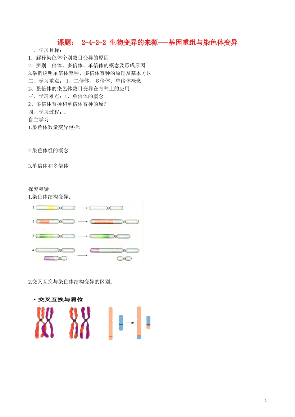 北京市第一五四中学高二生物 第四章 2-4-1-3生物变异的来源（三）导学案_第1页