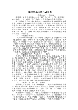 略读教学中的几点思考
