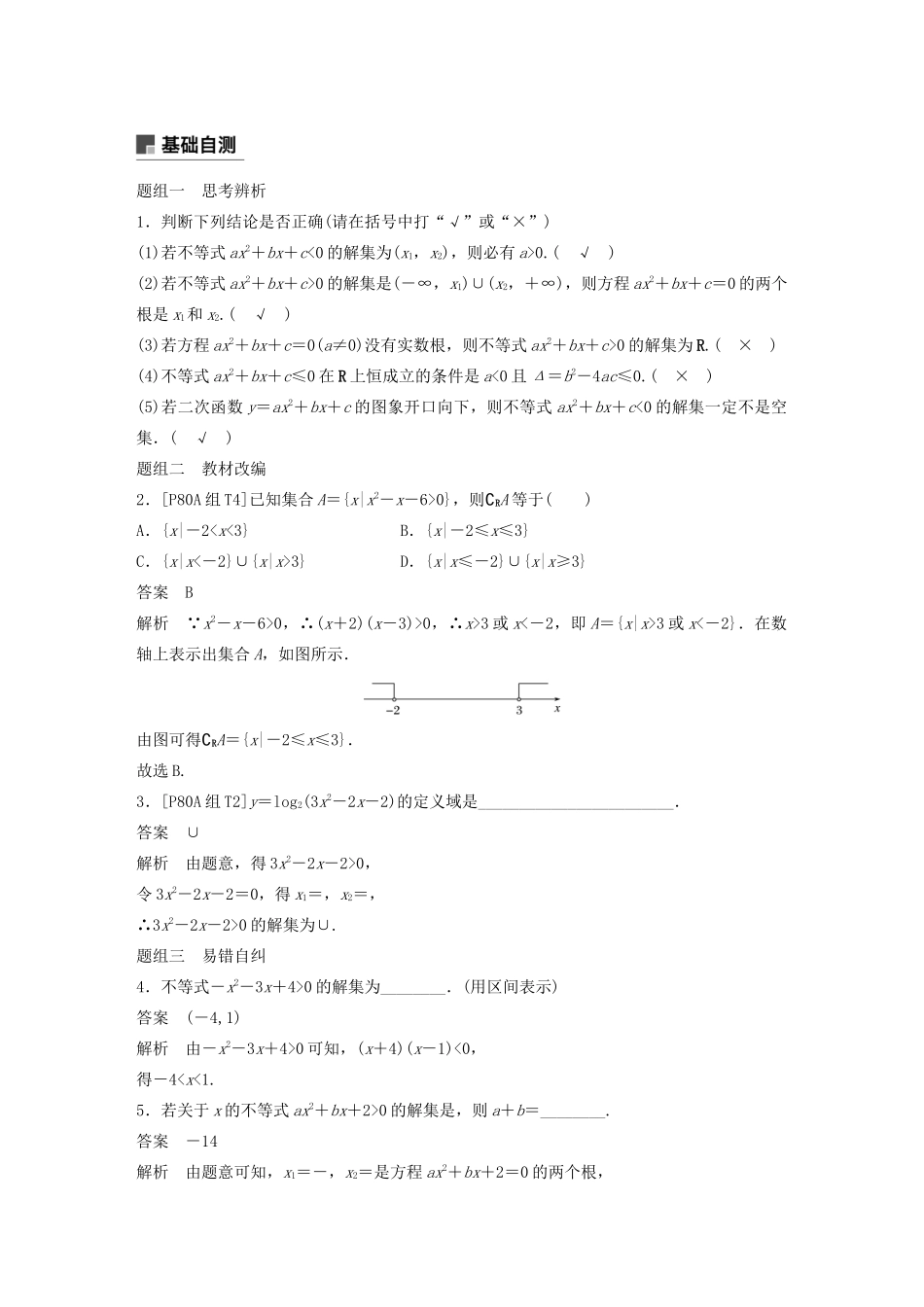 （浙江专用）高考数学新增分大一轮复习 第二章 不等式 2.2 一元二次不等式及其解法讲义（含解析）-人教版高三全册数学教案_第2页