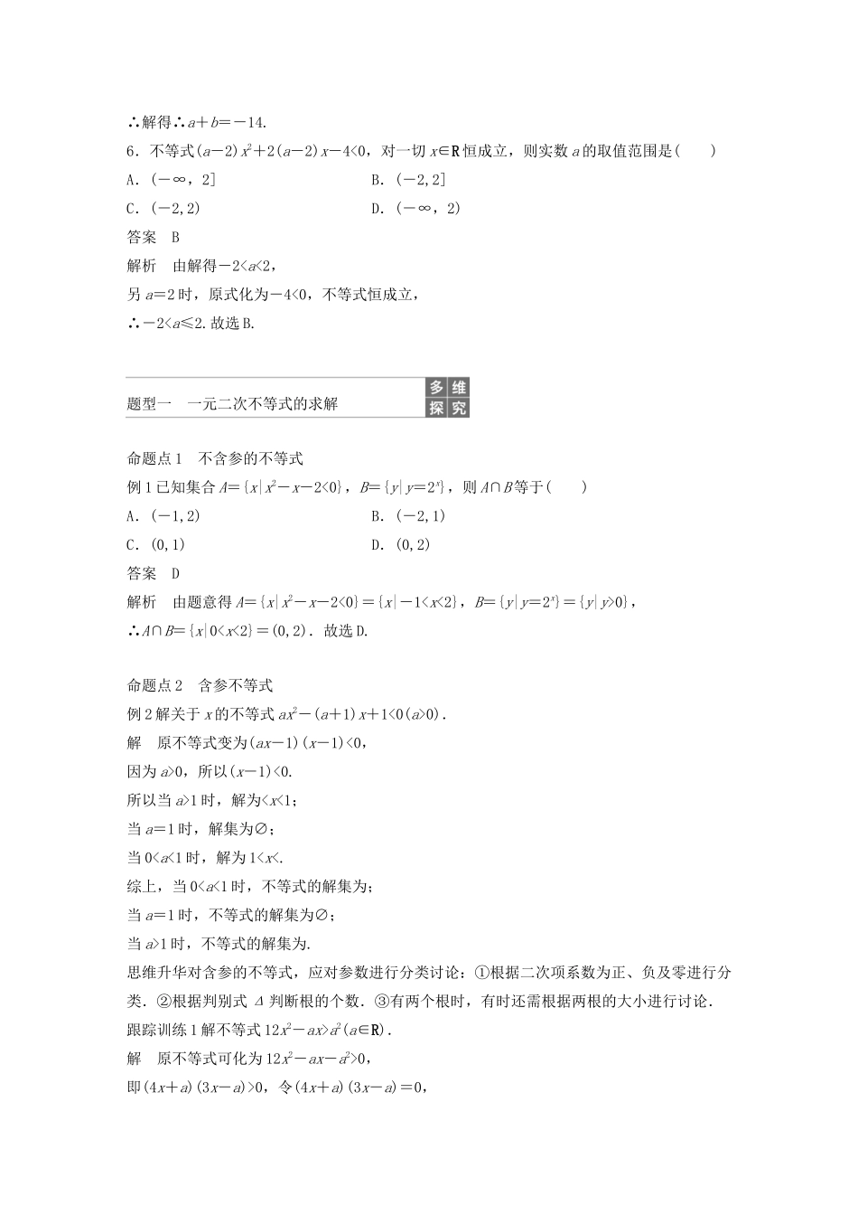 （浙江专用）高考数学新增分大一轮复习 第二章 不等式 2.2 一元二次不等式及其解法讲义（含解析）-人教版高三全册数学教案_第3页