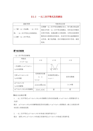 （浙江专用）高考数学新增分大一轮复习 第二章 不等式 2.2 一元二次不等式及其解法讲义（含解析）-人教版高三全册数学教案
