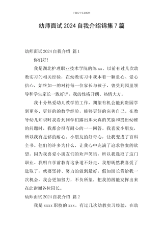 幼师面试2024自我介绍锦集7篇