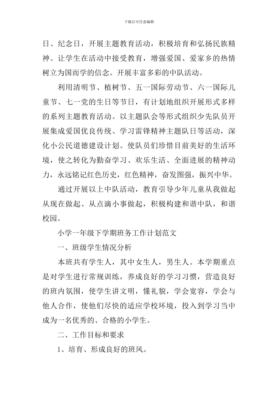 小学一年级下学期班务工作计划_第3页