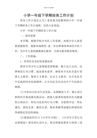 小学一年级下学期班务工作计划