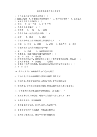 高中美术课堂问卷调查