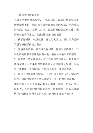 浅谈如何做好老师