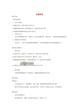 八年级物理下册 11.4 机械效率教案 （新版）教科版-（新版）教科版初中八年级下册物理教案