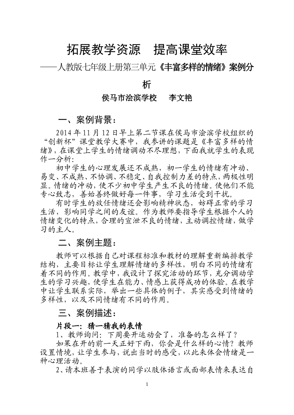 《丰富多样的情绪》教学案例_第1页
