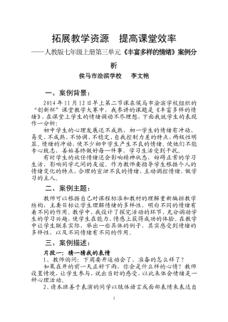 《丰富多样的情绪》教学案例