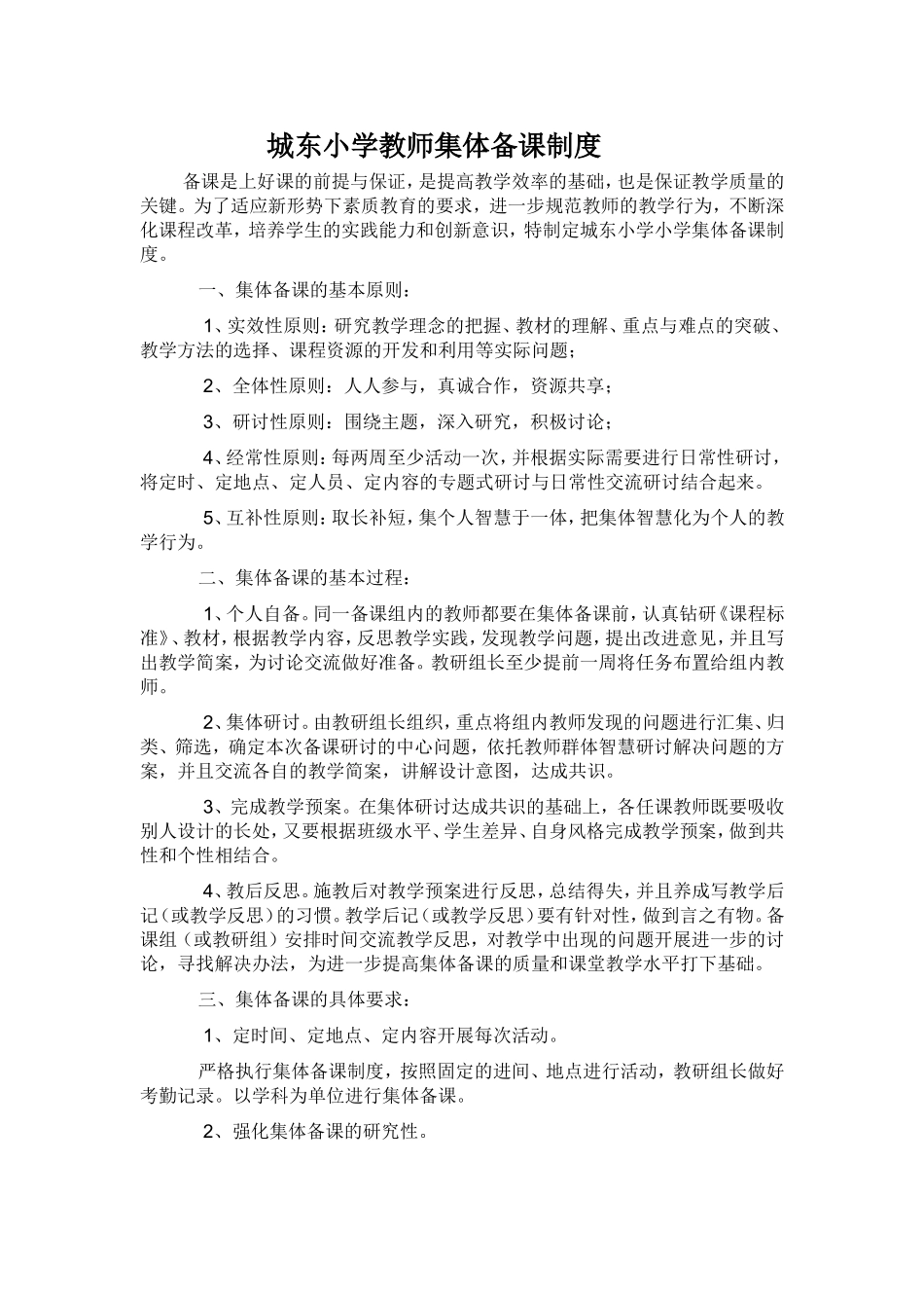 小学教师集体备课制度_第1页