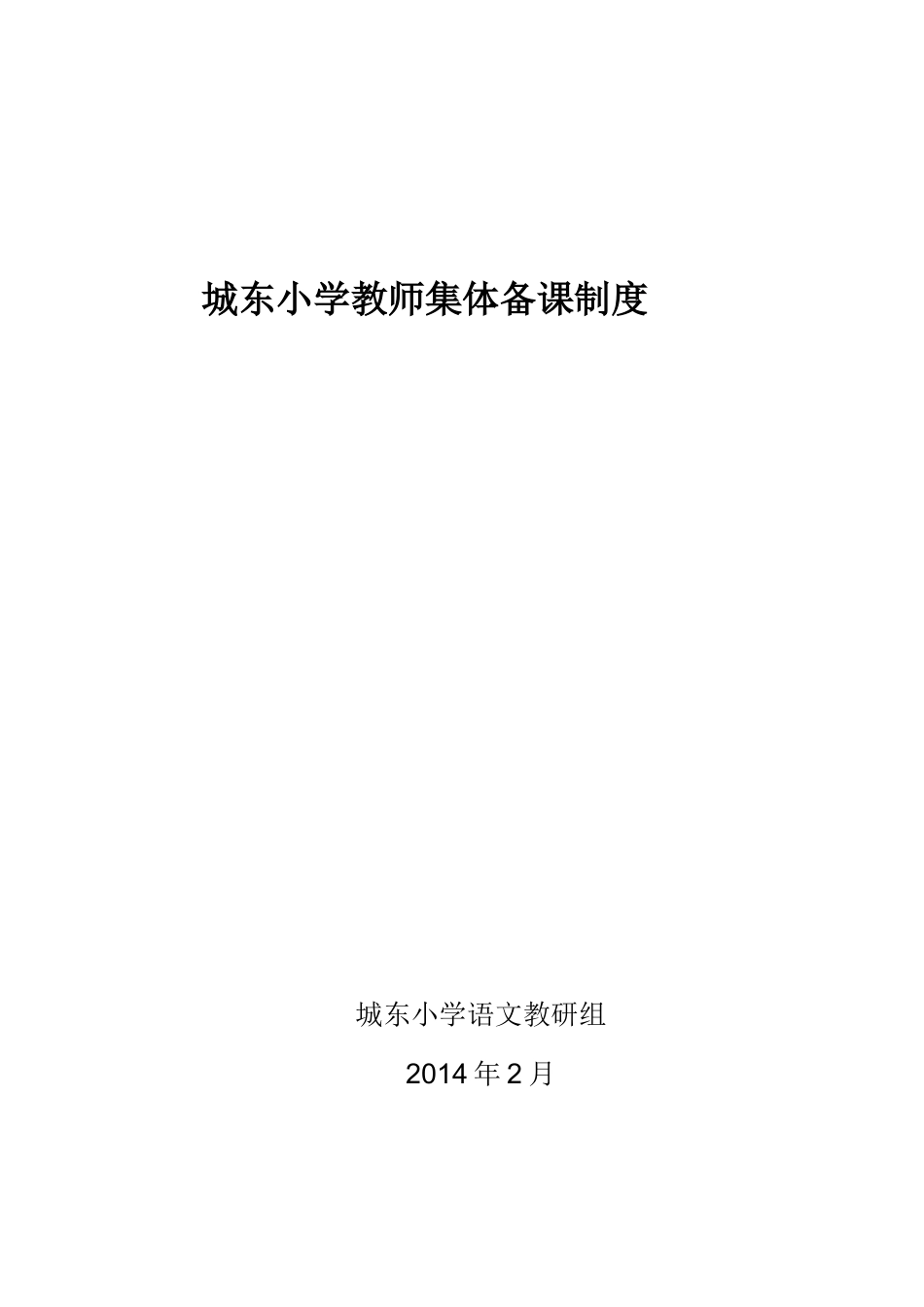 小学教师集体备课制度_第3页