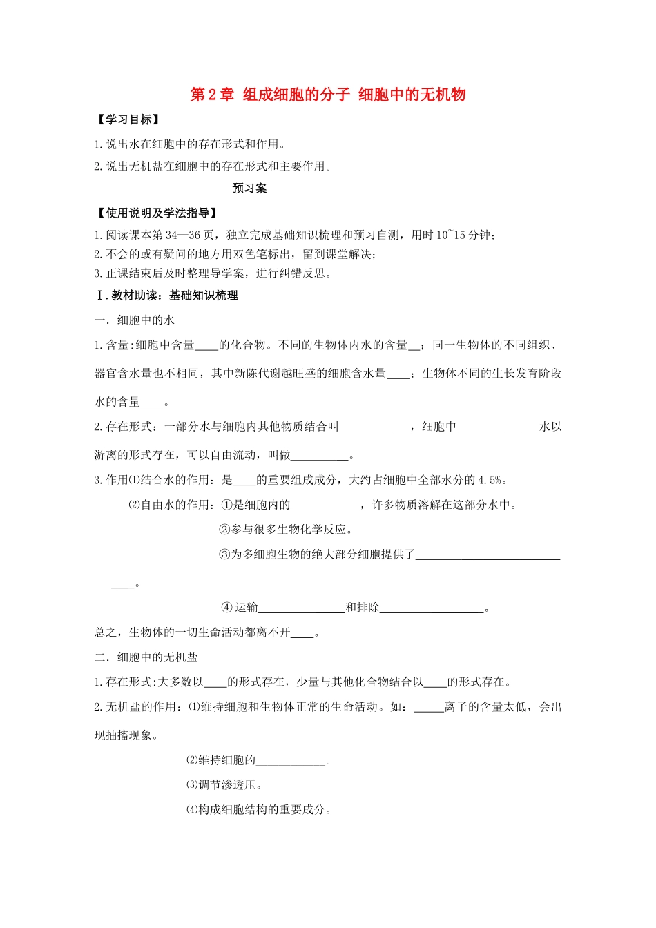 高中生物 第2章 组成细胞的分子 第5节 细胞的无机物导学案 新人教版必修1-新人教版高一必修1生物学案_第1页