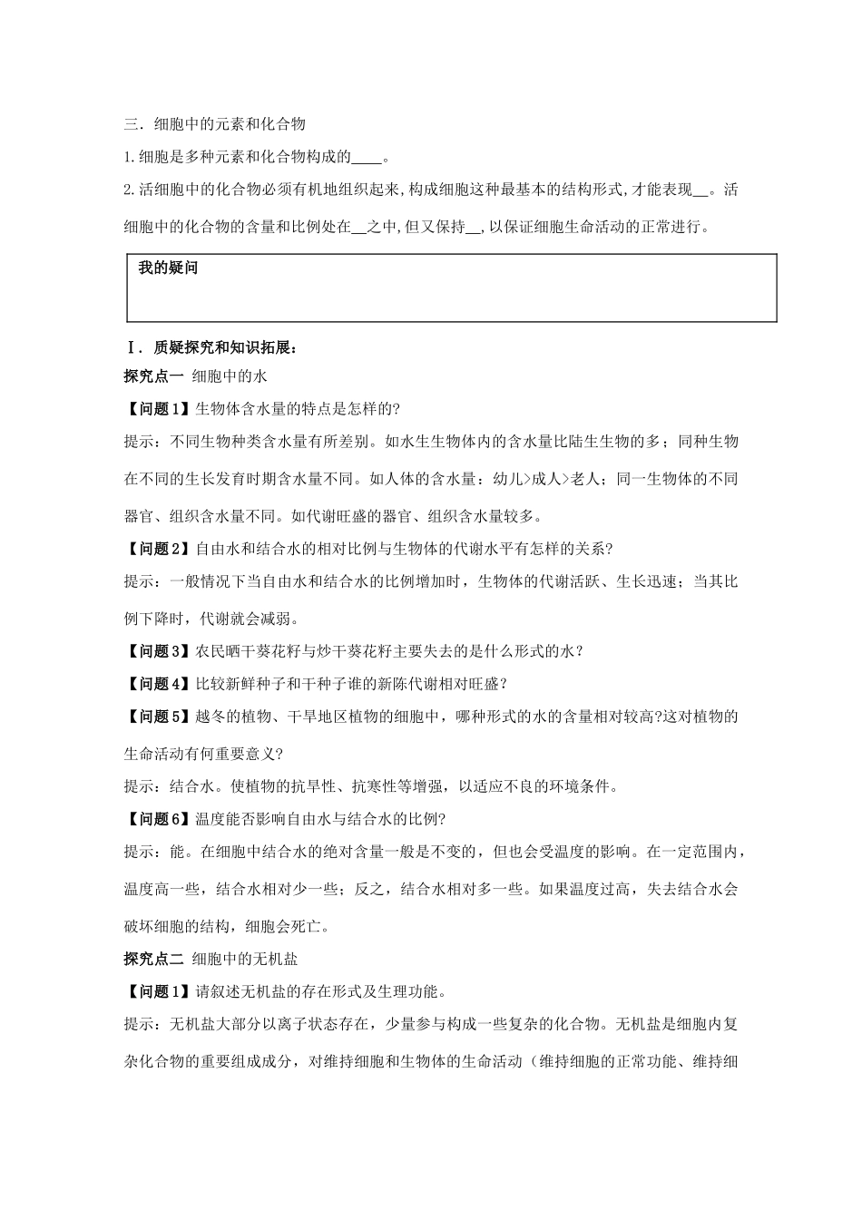 高中生物 第2章 组成细胞的分子 第5节 细胞的无机物导学案 新人教版必修1-新人教版高一必修1生物学案_第2页