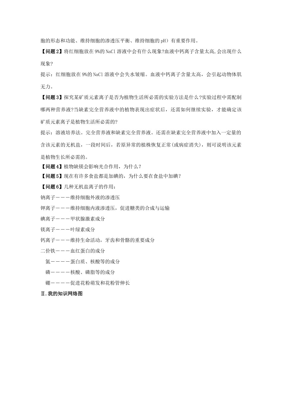 高中生物 第2章 组成细胞的分子 第5节 细胞的无机物导学案 新人教版必修1-新人教版高一必修1生物学案_第3页