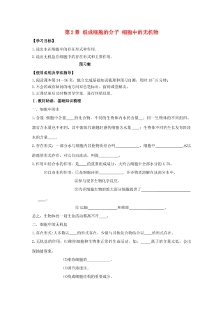 高中生物 第2章 组成细胞的分子 第5节 细胞的无机物导学案 新人教版必修1-新人教版高一必修1生物学案