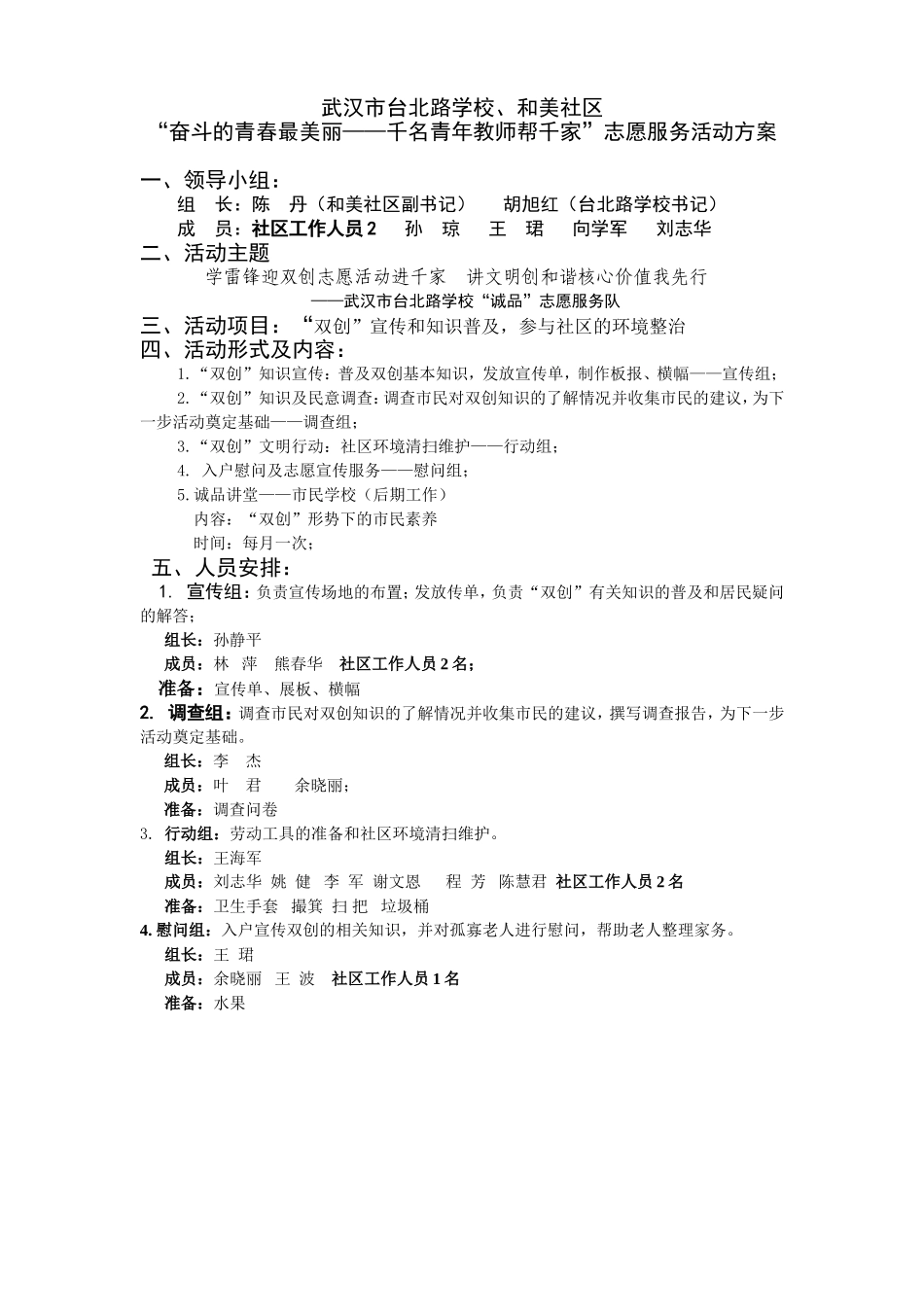 武汉市台北路学校志愿活动方案_第1页