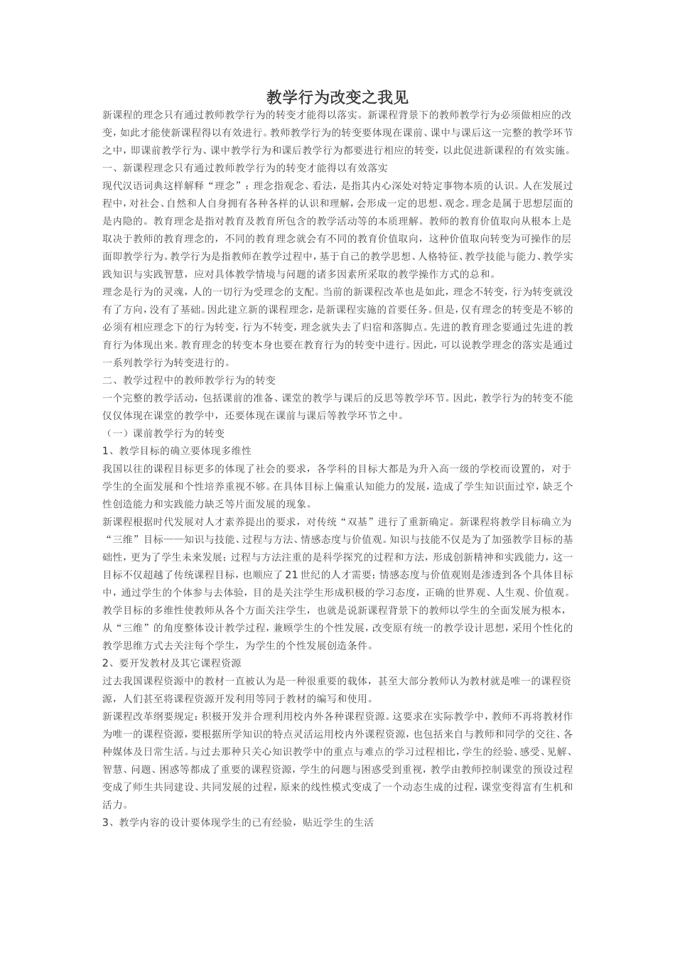 教学行为改变之我见_第1页