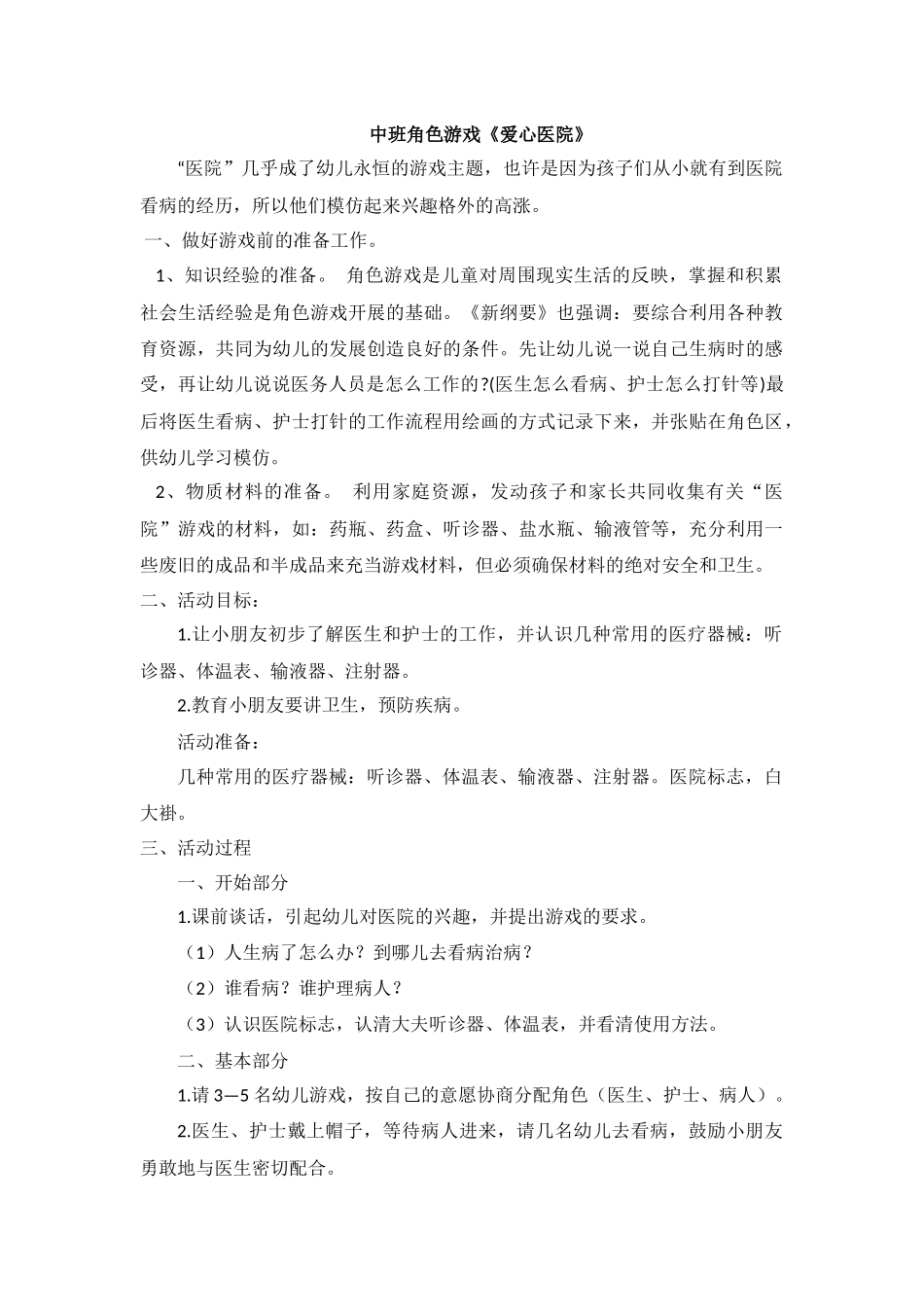 中班《爱心医院》王姝平遥县示范幼儿园_第1页
