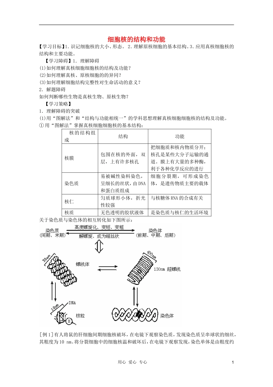 高中生物 第1章 细胞核的结构和功能全套导学案 新人教版必修1_第1页