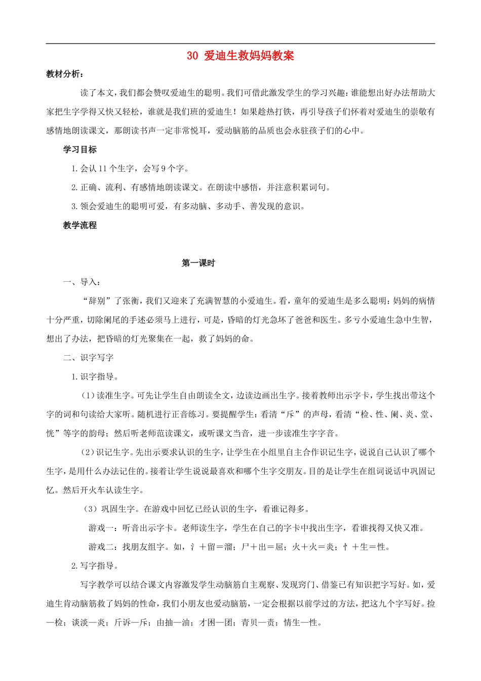 二年级语文下册 30 爱迪生救妈妈教案 人教版_第1页