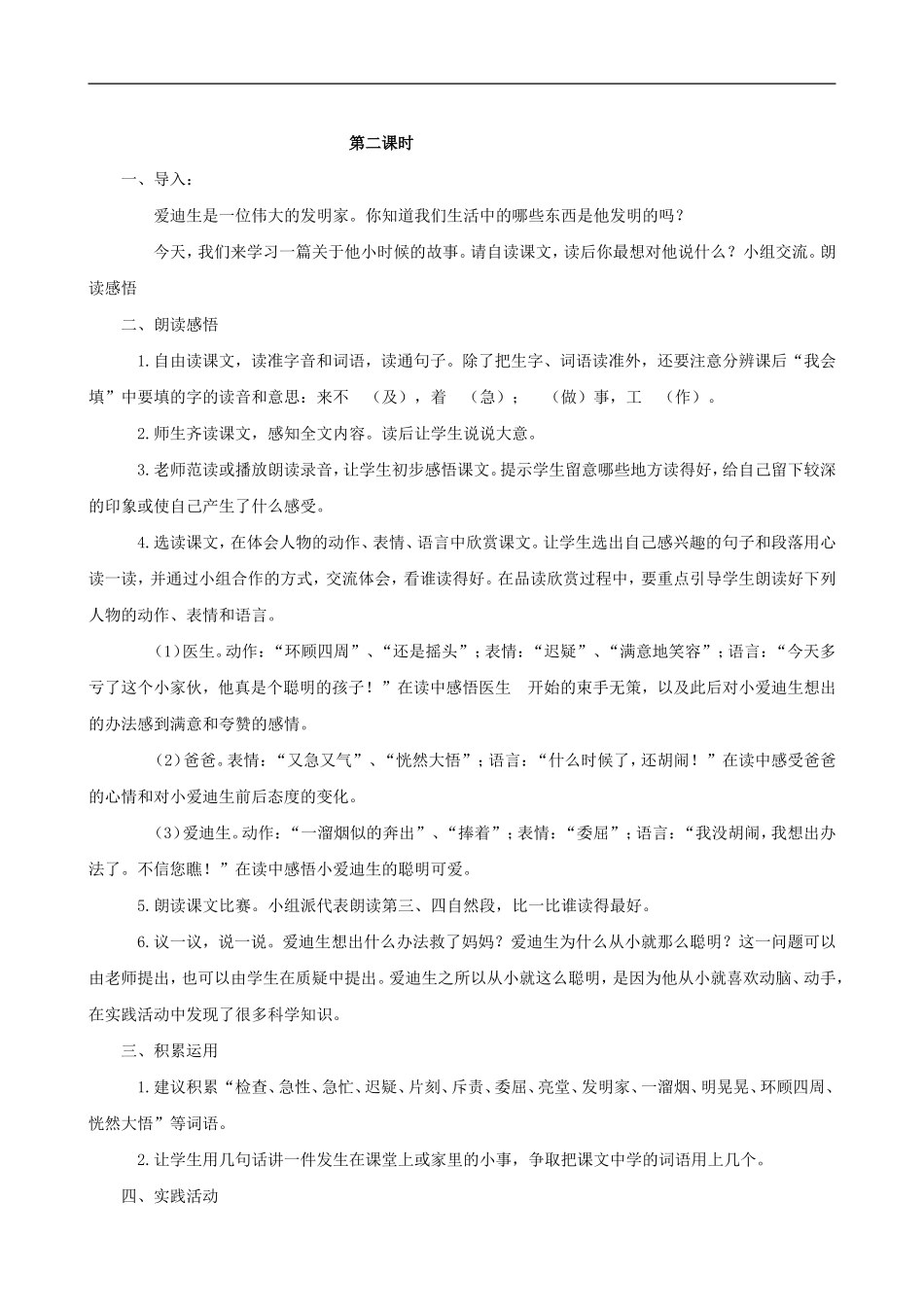 二年级语文下册 30 爱迪生救妈妈教案 人教版_第2页