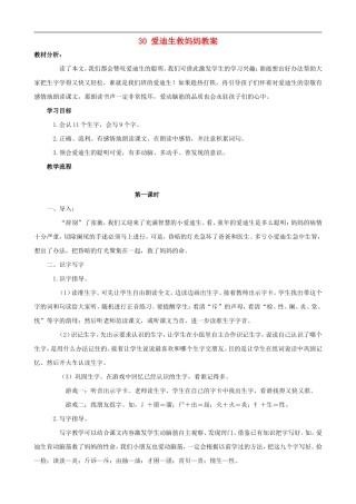 二年级语文下册 30 爱迪生救妈妈教案 人教版