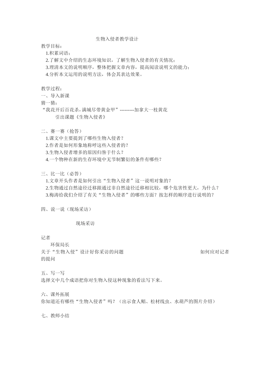 生物入侵者教学设计_第1页