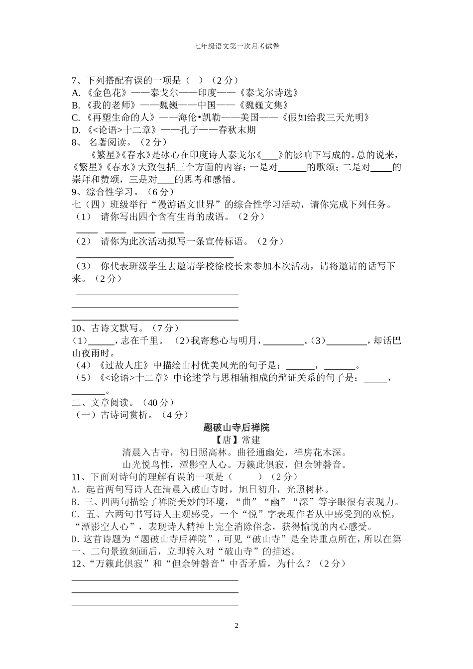 七上语文第一次月考试题_第2页