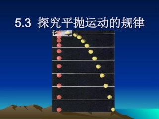 高一物理探究平抛运动的规律