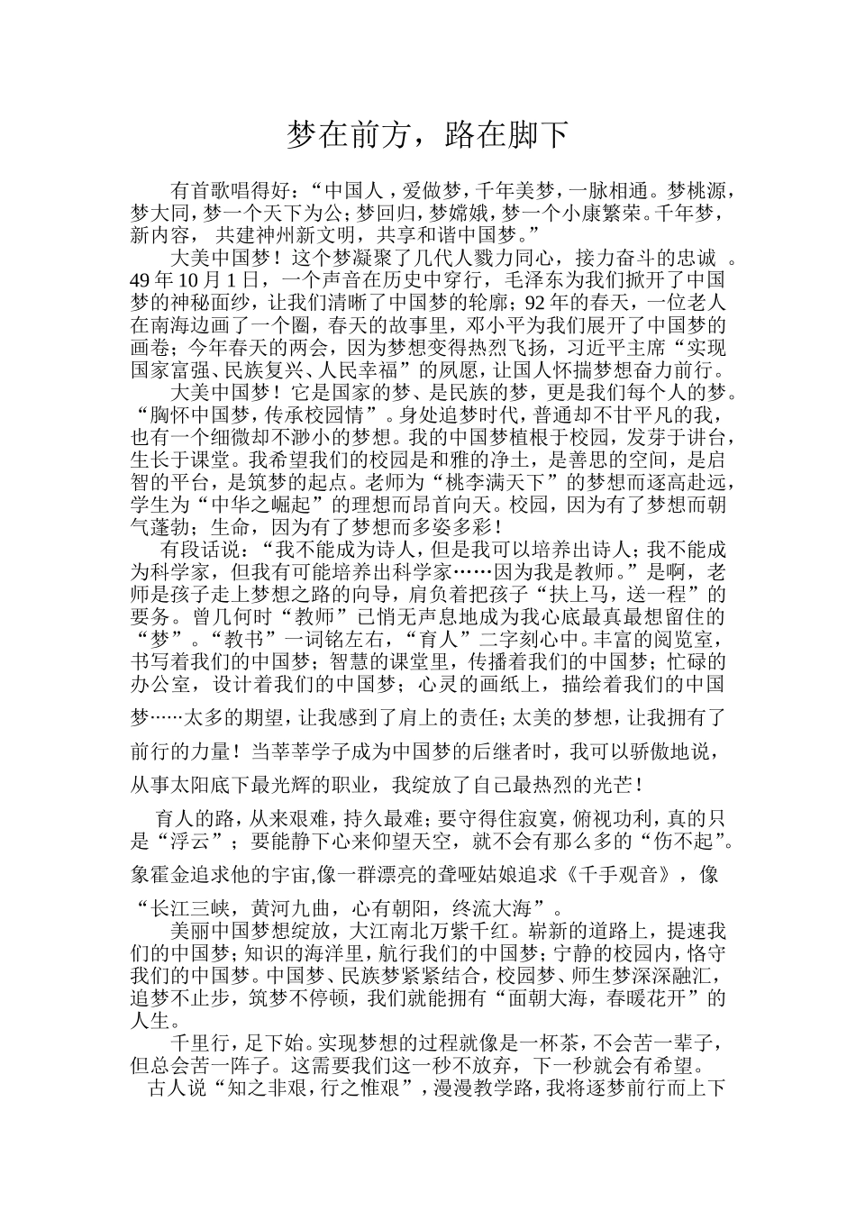 梦在前方路在脚下演讲稿_第1页